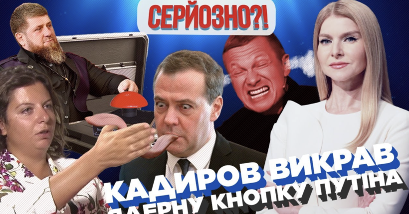 Симоньян боїться України. У Кадирова ЧЕШЕТЬСЯ ядерка. Мєдвєдєв мріє про харакірі / СЕРЙОЗНО!?
