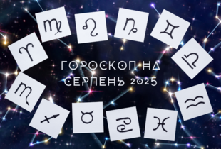 Гороскоп на серпень 2025 для всіх знаків зодіаку – на кого чекають зміни у кар'єрі та стосунках