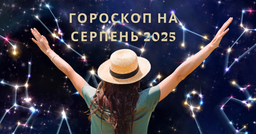 Гороскоп на серпень 2025 – прогноз для всіх знаків зодіаку на кохання, кар’єру та фінанси