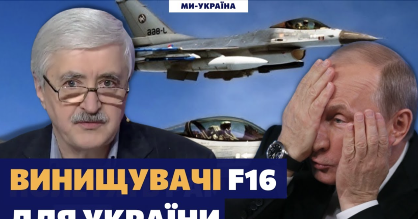 ПЕРЕЛОМНИЙ момент! Авіаексперт Романенко розповів про винищувачі F16: Це літаки НАТО