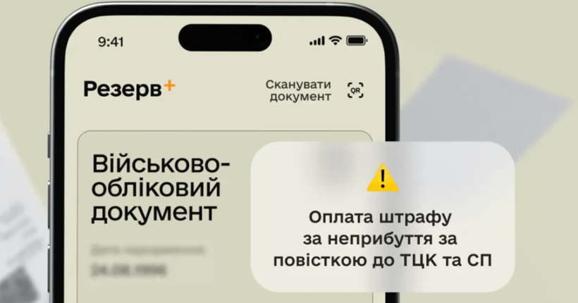 Сплатити штраф за неприбуття за повісткою можна буде онлайн: Міноборони запускає тестування послуги