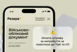 Сплатити штраф за неприбуття за повісткою можна буде онлайн: Міноборони запускає тестування послуги