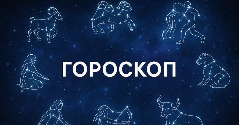 Гороскоп на тиждень 11–17 серпня: час говорити щиро, діяти розумно й слухати інтуїцію