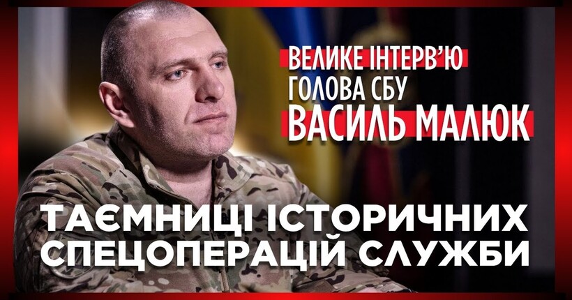 Василь Малюк про секрети 