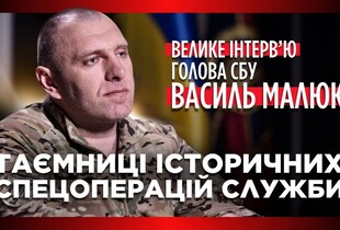 Василь Малюк про секрети 