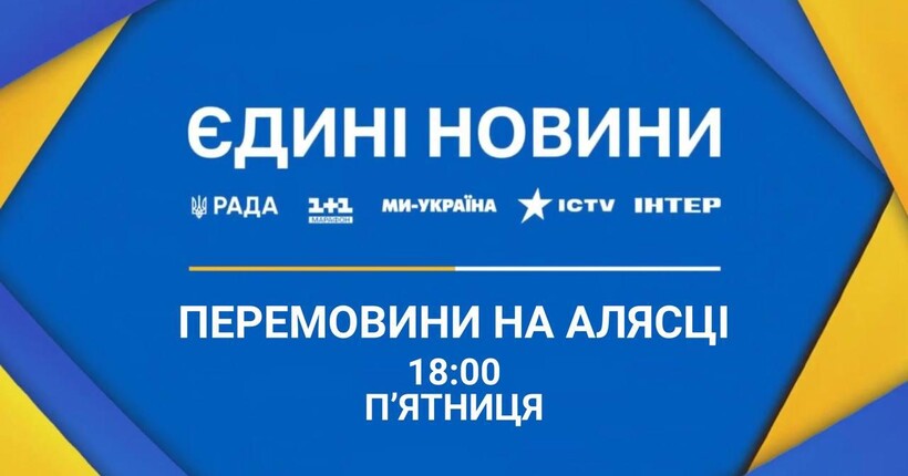 Перемовини на Алясці: марафон 