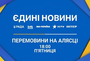 Перемовини на Алясці: марафон 