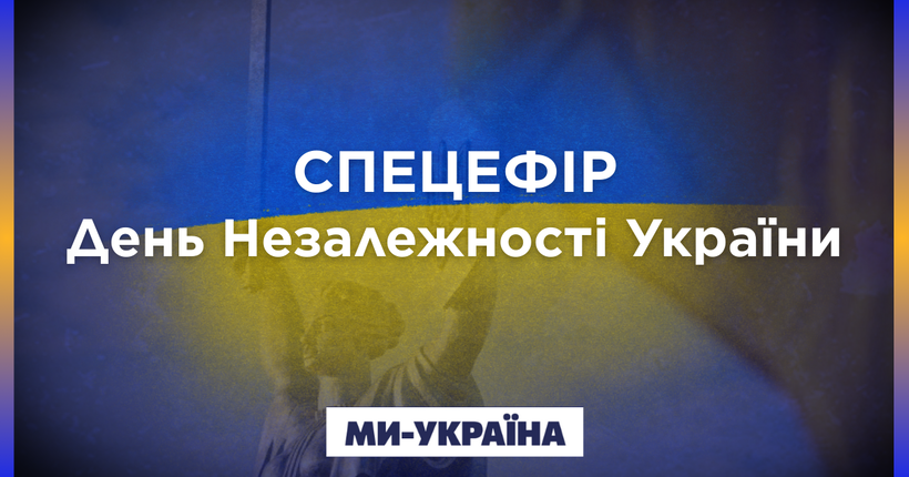Телеканал “Ми-Україна” 24 серпня готує спеціальний ефір до Дня Незалежності