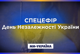 Телеканал “Ми-Україна” 24 серпня готує спеціальний ефір до Дня Незалежності