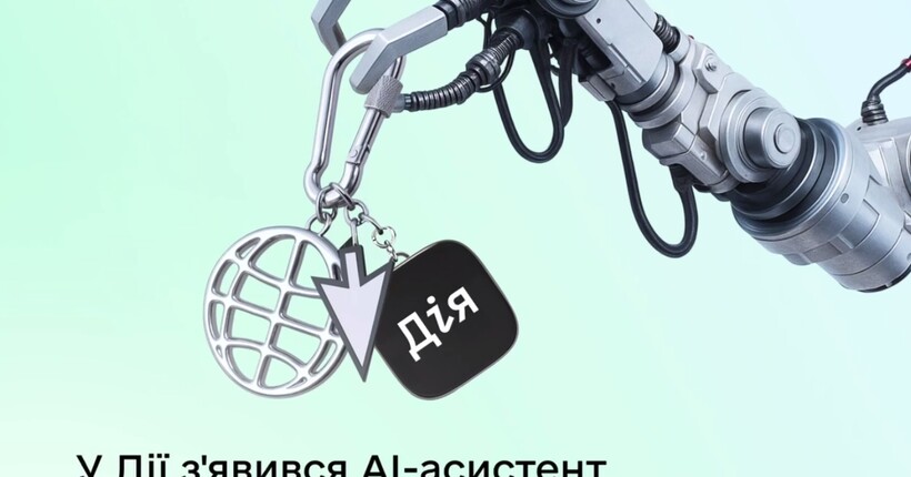 Запущено Дія.АІ - українці першими в світі отримуватимуть держпослуги через ШІ-асистент
