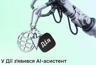 Запущено Дія.АІ - українці першими в світі отримуватимуть держпослуги через ШІ-асистент