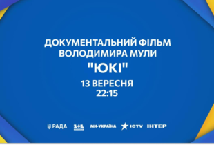 Наймасштабніший документальний проєкт українського кінематографу 