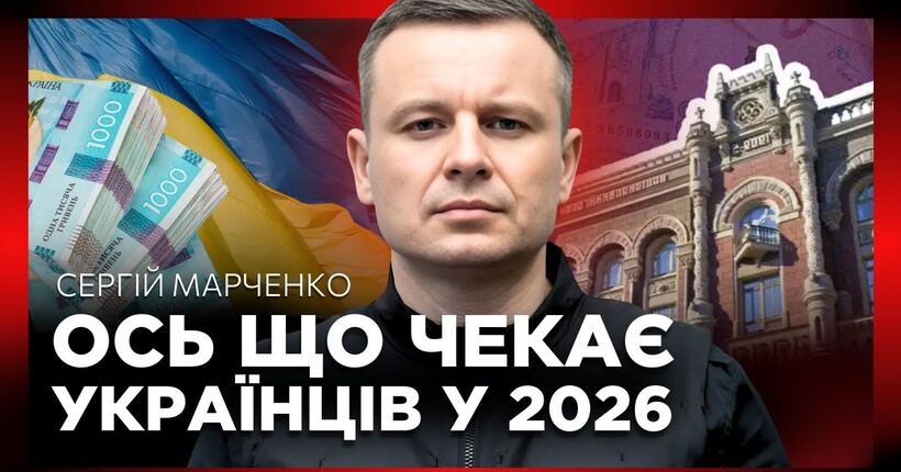 Міністр фінансів відверто про бюджет-2026, 