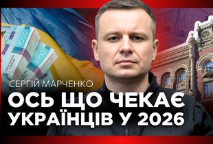 Міністр фінансів відверто про бюджет-2026, 