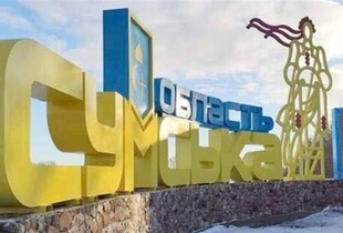 Війська рф здійснили 105 атак по 46 населених пунктах Сумщини