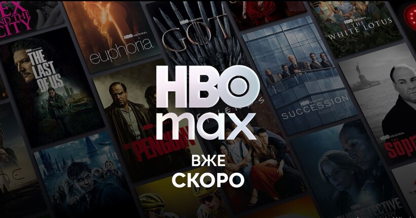 HBO Max офіційно вийде на український ринок