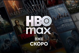 HBO Max офіційно вийде на український ринок