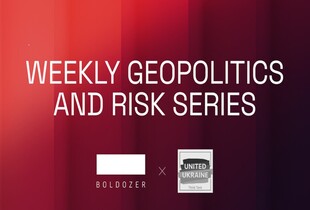 Український подкаст №1 та Boldozer Consulting запускають нову щотижневу серію про геополітику та ризики