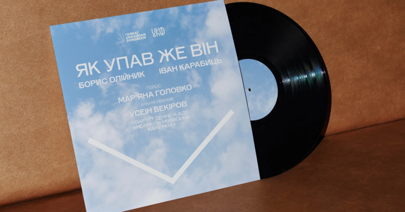 До Дня захисників: The Great Ukrainian Songbook відкриває доступ до архівної пісні Карабиця й Олійника та нот до неї