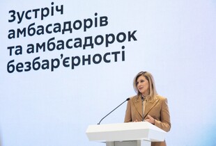 Зеленська взяла участь у першій зустрічі спільноти амбасадорів безбар’єрності