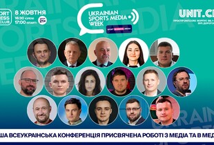 У Києві відбувся перший Ukrainian Sports Media Week