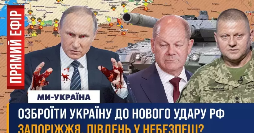 Новий фронт на півдні. ЗСУ розбили росіян на Запоріжжі. США готує літаки для України? ПРЯМИЙ ЕФІР