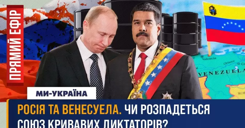 Венесуела - американський союзник Путіна, який може вбити економіку РФ / ПРЯМИЙ ЕФІР