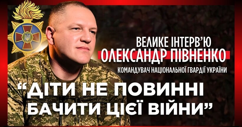 Воювати треба розумом, а не людьми - командувач Нацгвардії Півненко про Kill-зони та реформу армії