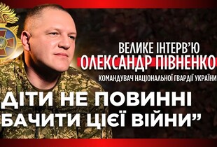 Воювати треба розумом, а не людьми - Командувач Нацгвардії Півненко про Kill-зони та реформу армії