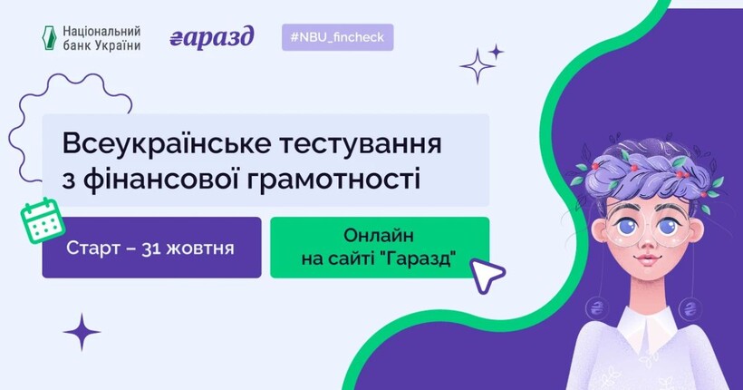 НБУ перевірить фінансову грамотність українців: де пройти тестування