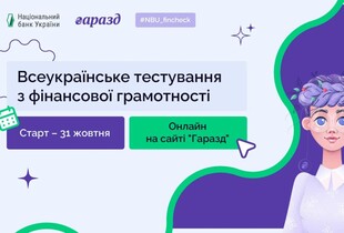 НБУ перевірить фінансову грамотність українців: де пройти тестування