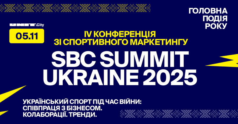 IV Всеукраїнська конференція зі спортивного маркетингу SBC Summit Ukraine збере понад 700 учасників 