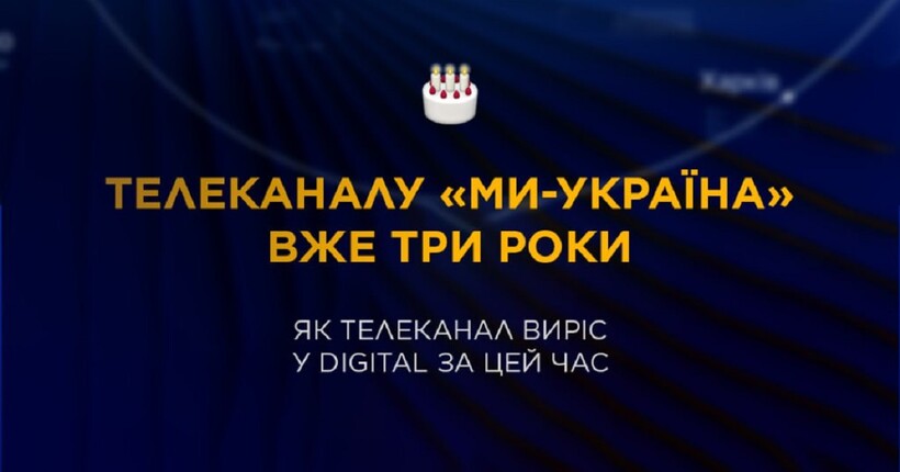 Три роки телеканалу 