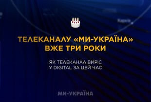 Три роки телеканалу 