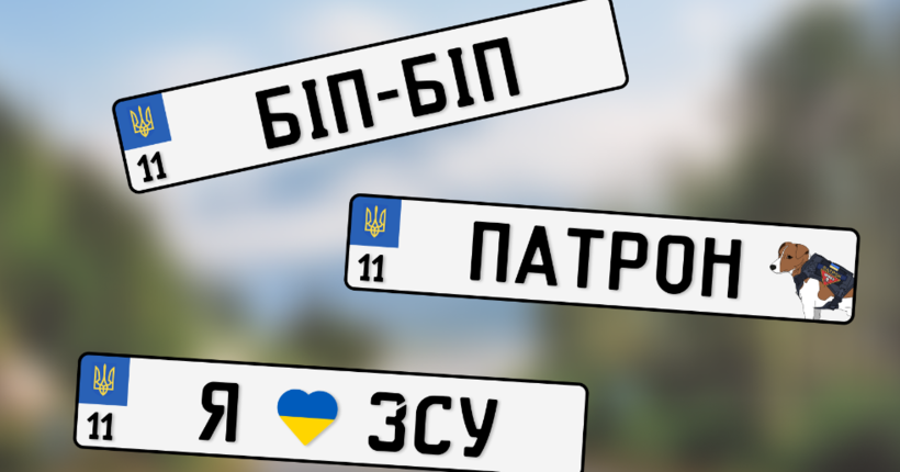 Як перезакріпити індивідуальний номерний знак на інший автомобіль: інструкція від МВС