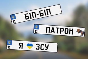 Як перезакріпити індивідуальний номерний знак на інший автомобіль: інструкція від МВС