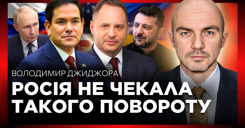 Переговори у Женеві: як США і Україна домовились без Путіна - інтерв'ю Володимира Джиджори