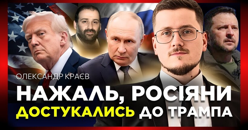 Таємні переговори США та росії і чи вплине скандал з Міндічем на допомогу Україні - Олександр Краєв 