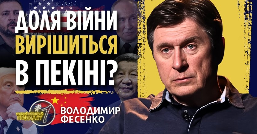 Путін, Трамп та Сі: чи можливий новий геополітичний трикутник щодо України - Володимир Фесенко