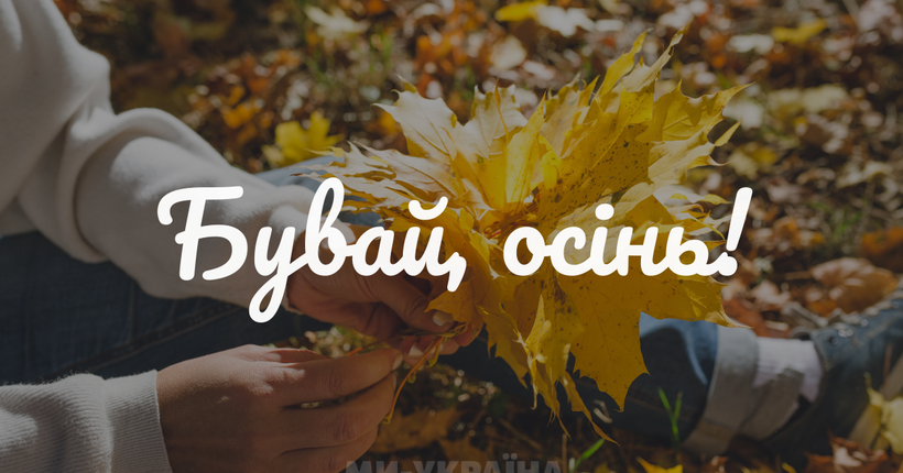 З останнім днем осені 2025: найкращі листівки та щирі побажання для найближчих