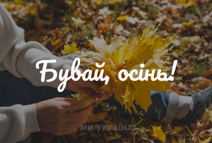 З останнім днем осені 2025: найкращі листівки та щирі побажання для найближчих