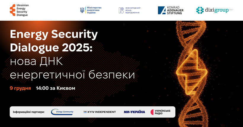 Energy Security Dialogue 2025: у Києві пройде конференція з енергетичної безпеки