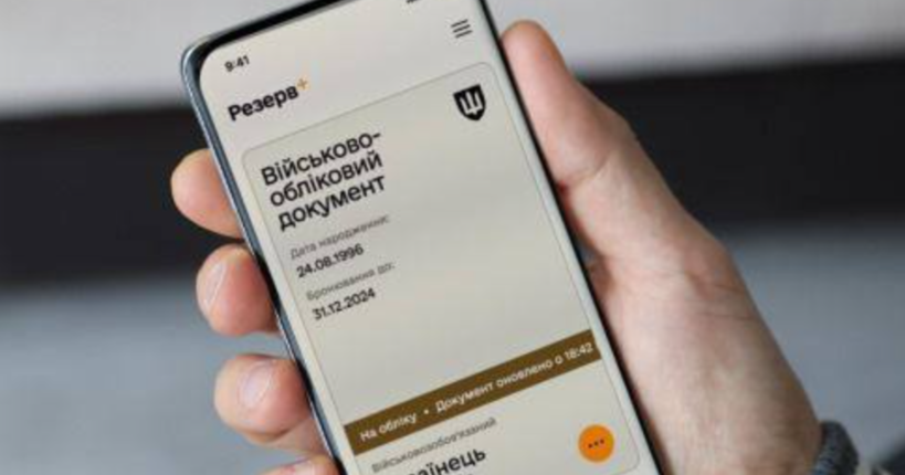 Відтепер Резерв ID стає основним військово-обліковим документом для всіх військовозобов’язаних