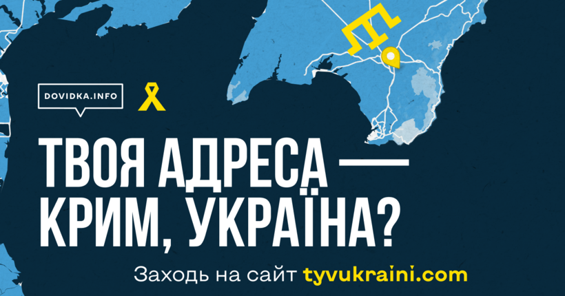 Інформаційний спротив у Криму: 
