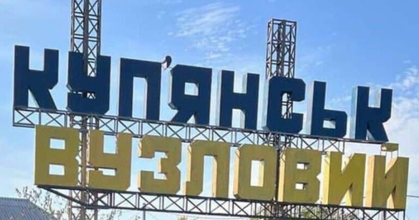 В Угрупуванні об’єднаних сил спростували фейк про росіян у Куп’янську-Вузловому