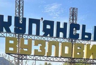 В Угрупуванні об’єднаних сил спростували фейк про росіян у Куп’янську-Вузловому