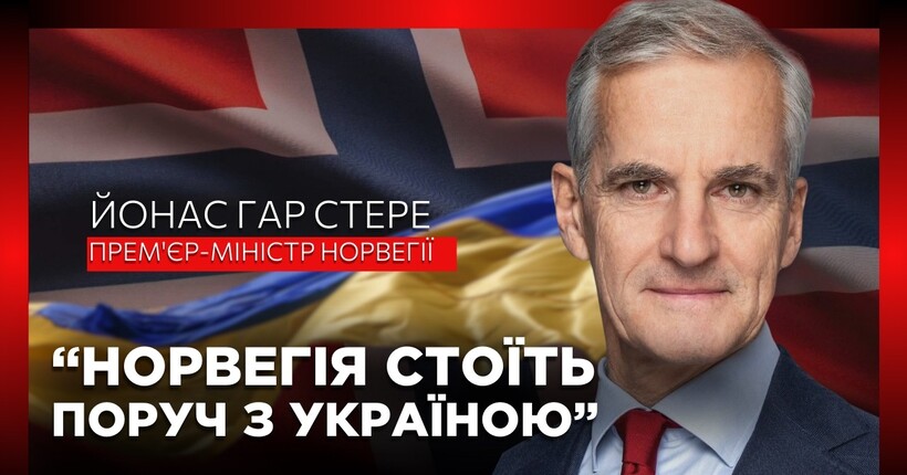 $8 млрд, спільне військове виробництво та підтримка енергетики: ексклюзивне інтерв'ю з прем'єром Норвегії Йонасом Стере