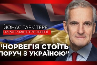 $8 млрд, спільне військове виробництво та підтримка енергетики: ексклюзивне інтерв'ю з прем'єром Норвегії Йонасом Стере