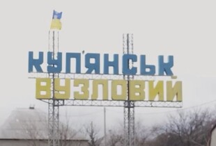 Окупанти тиснуть на Куп’янськ-Вузловий, але місто під контролем ЗСУ - 10 армійський корпус