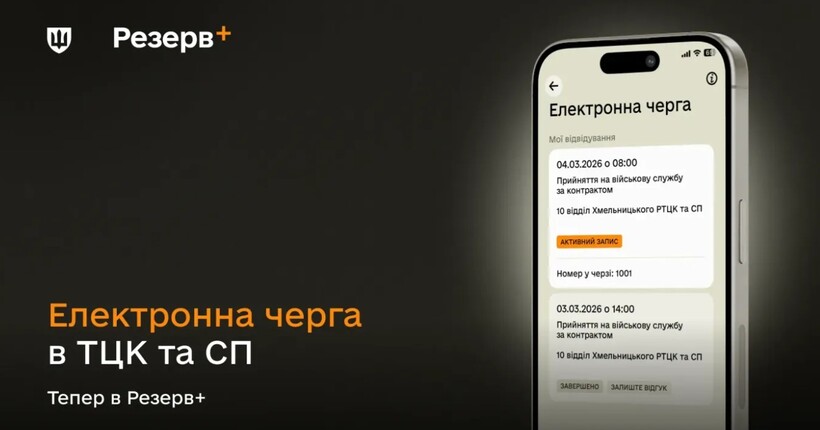Запис до ТЦК через смартфон: в 